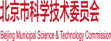 男人操男人视频网站北京市科学技术委员会